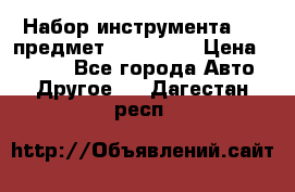 Набор инструмента 151 предмет (4091151) › Цена ­ 8 200 - Все города Авто » Другое   . Дагестан респ.